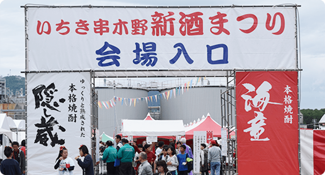 いちき串木野新酒祭り