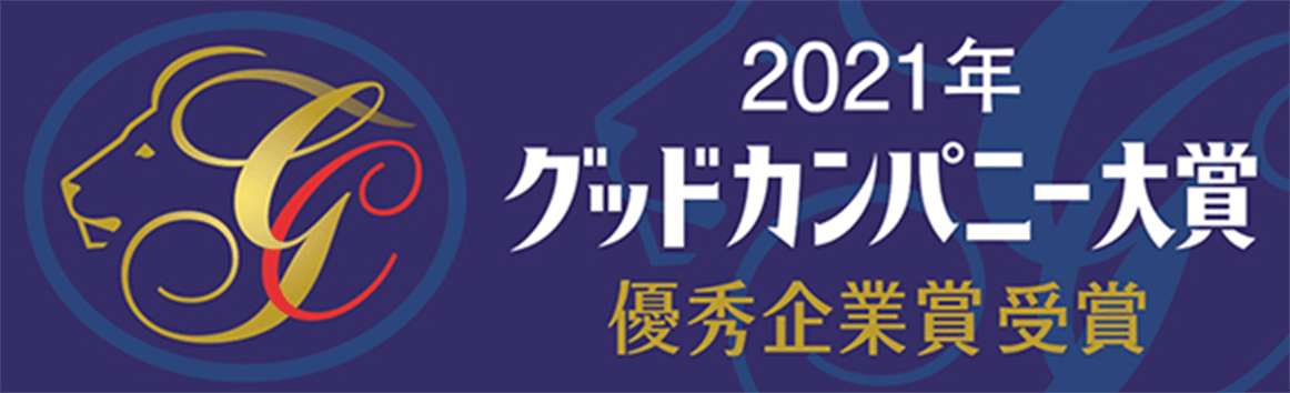 グッドカンパニー大賞受賞