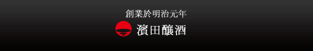 創業明治元年　濵田酒造